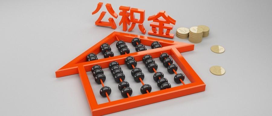 成都市公积金缴存上限怒涨1元。以前的公积金调整信息一般在7月中旬公布，今年7