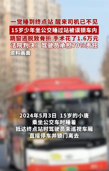 安徽宣城，一名15岁男孩乘公交睡着，被关在车上，多次试门失败后直接跳窗，右脚踝粉