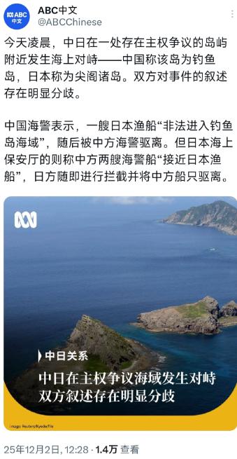 澳大利亚广播公司12月2日报道：“今天凌晨，中日在一处存在主权争议的岛屿附近发生