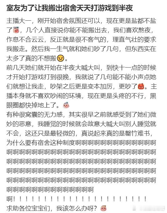 室友为了让我搬出宿舍天天打游戏到半夜​​​