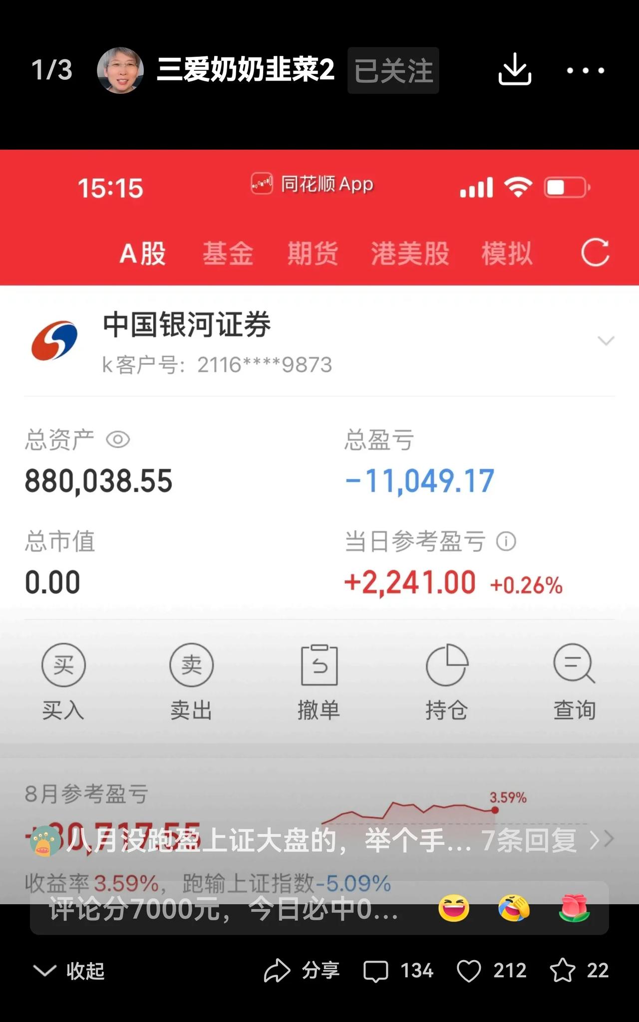 拿着也是亏，割肉也是亏，三爱奶奶最近的运气实在是差极了，在这牛市当中竟然天天都亏