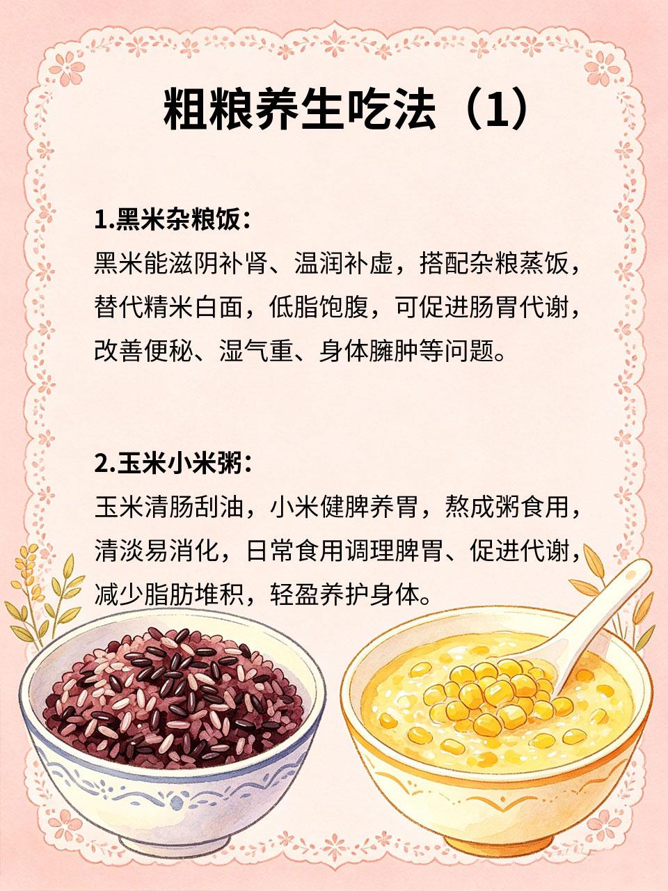 粗粮养生吃法，低脂健康养身心精细饮食容易加重身体负担、滋生湿气🌧️，适量摄入