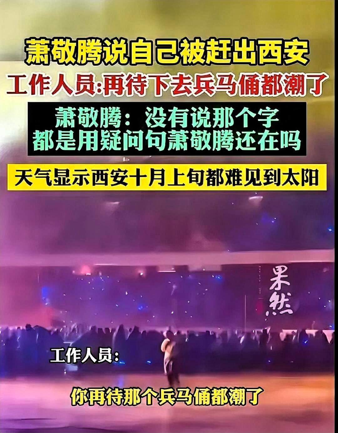 萧敬腾这下真被西安“劝退”了！就在前两天，老萧直播时爆料，说自己被工作人员“