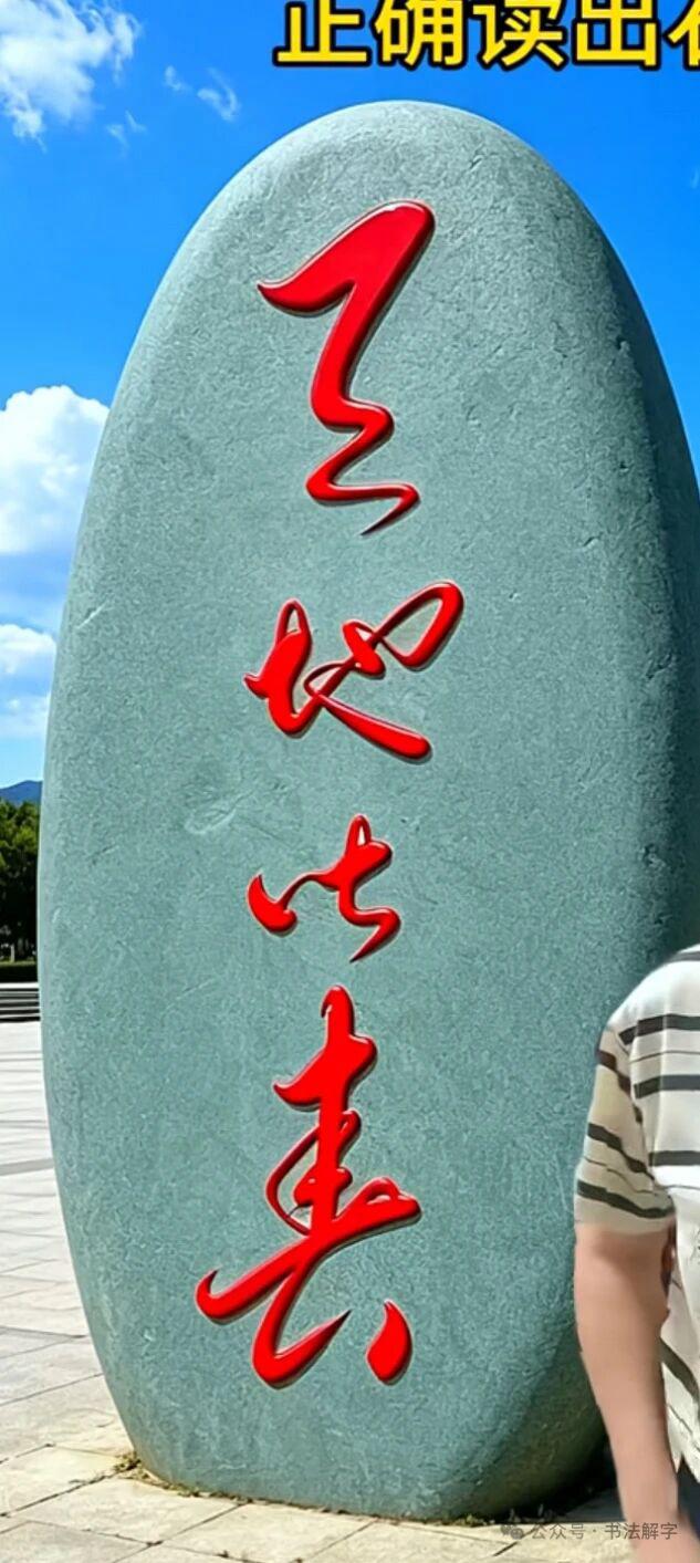 不知是哪位大家所书，尽管字体漂亮但很难辨认。我只识第二和第四个，四字能全识