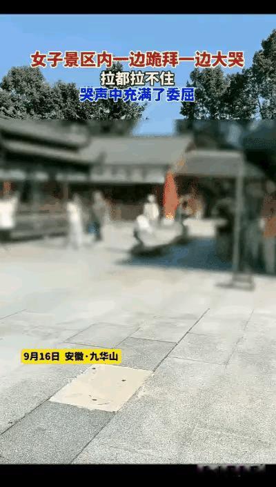 隔屏都揪心！九华山女子佛前痛哭戳中多少人隔着屏幕看九华山那女子佛前痛哭的视频