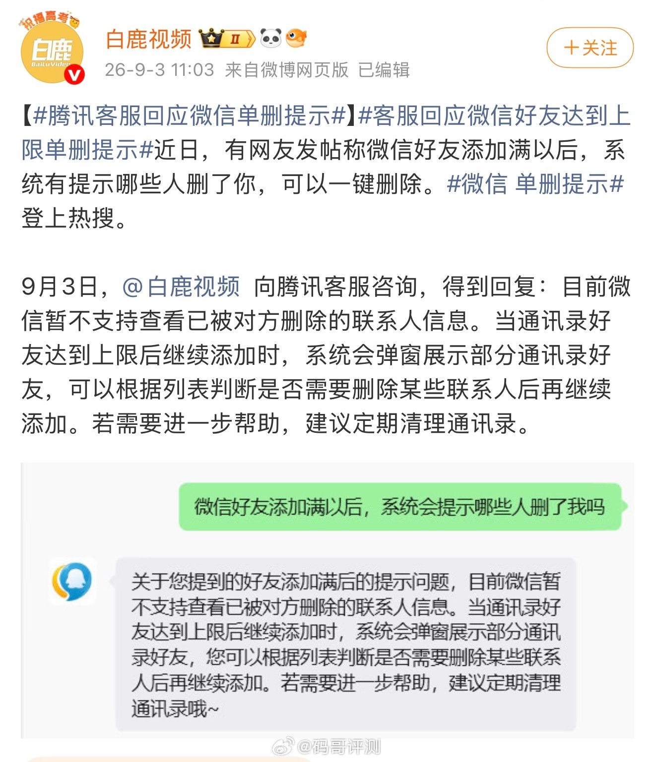 近日，有网友分享截图显示，当微信好友达上限后（约1万人），系统会自动弹出“单删好友”列表并可一键删除