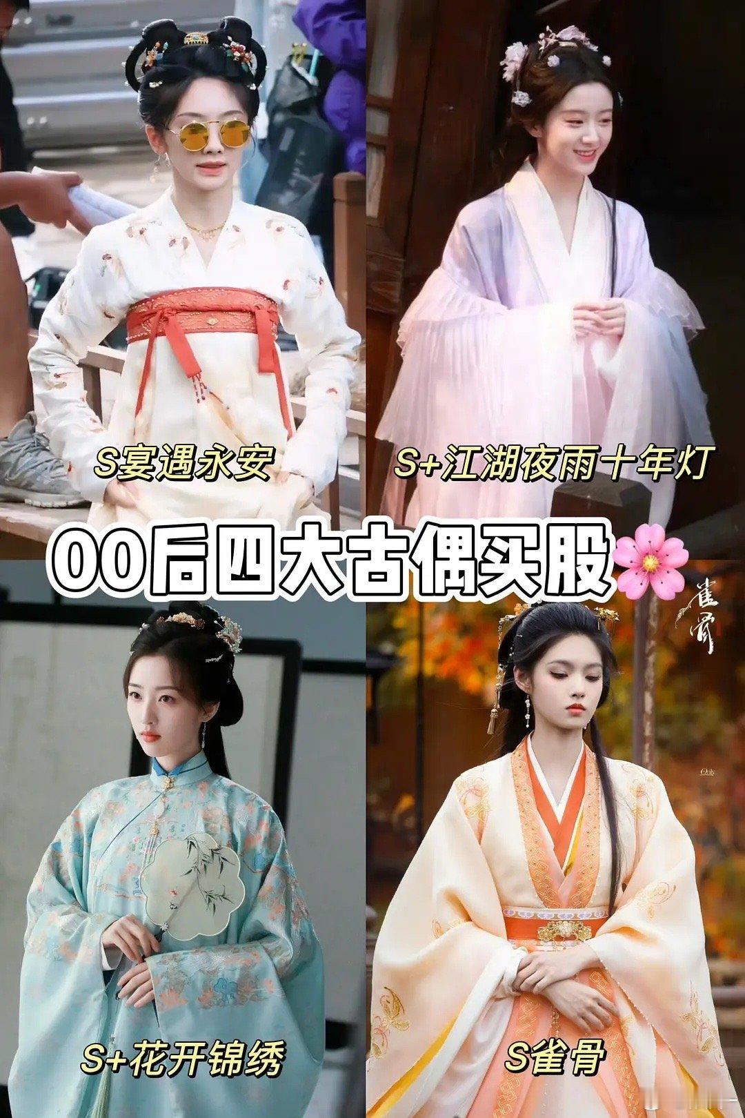 00花新一轮古偶买股🌸邓恩熙>包上恩=艾米>王影璐05邓：古现适合，年纪小但不
