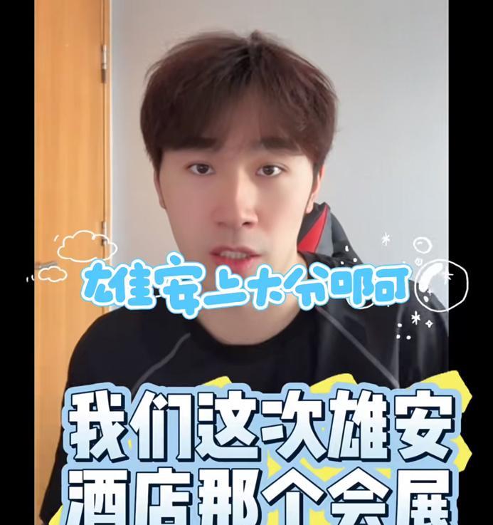 闫安：雄安乒超联赛办的好上大分！这次雄安新区的那个会展酒店运动员在一边吃饭