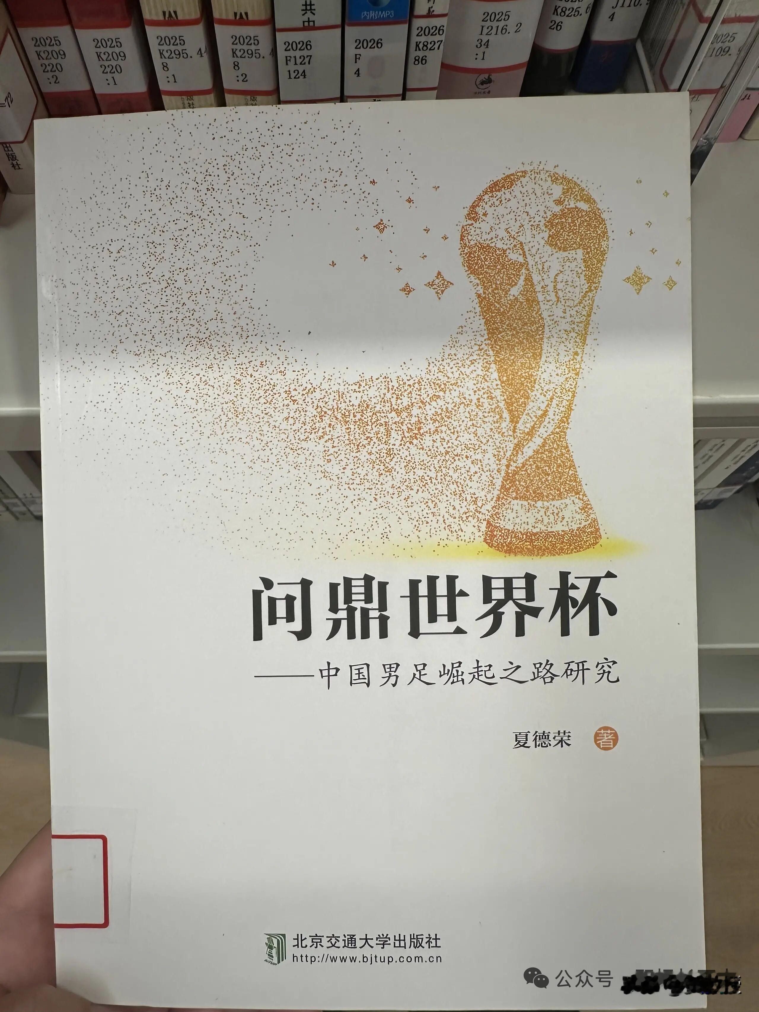 中国🇨🇳男足夺冠最快要到2082年😯😯我在图书馆翻到一本学术专著，《问鼎世界杯——中国男足崛