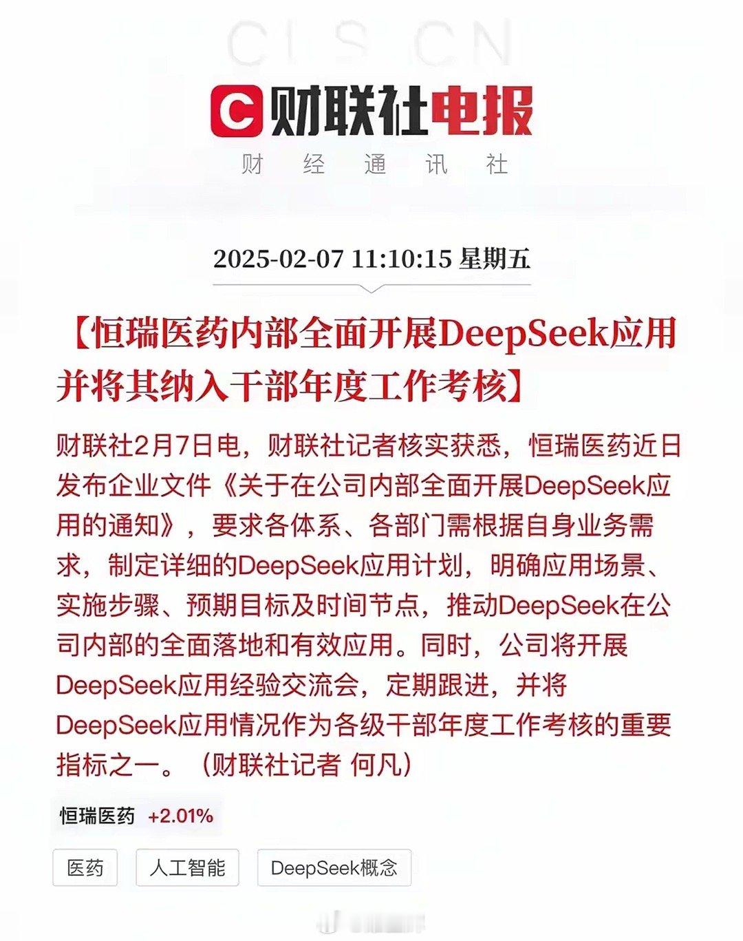 恒瑞医药这个考核有意思了，恒瑞医药内部全面开展Deepseek应用、并纳入干部年