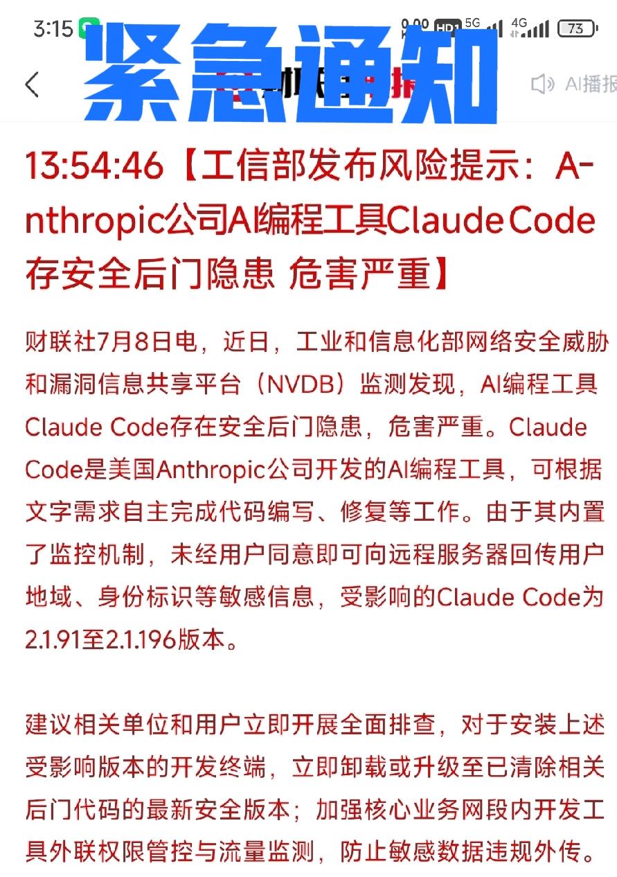 紧急提醒:危害严重！立即卸载！升级清除！工信部:美国一公司软件“存有安全后门