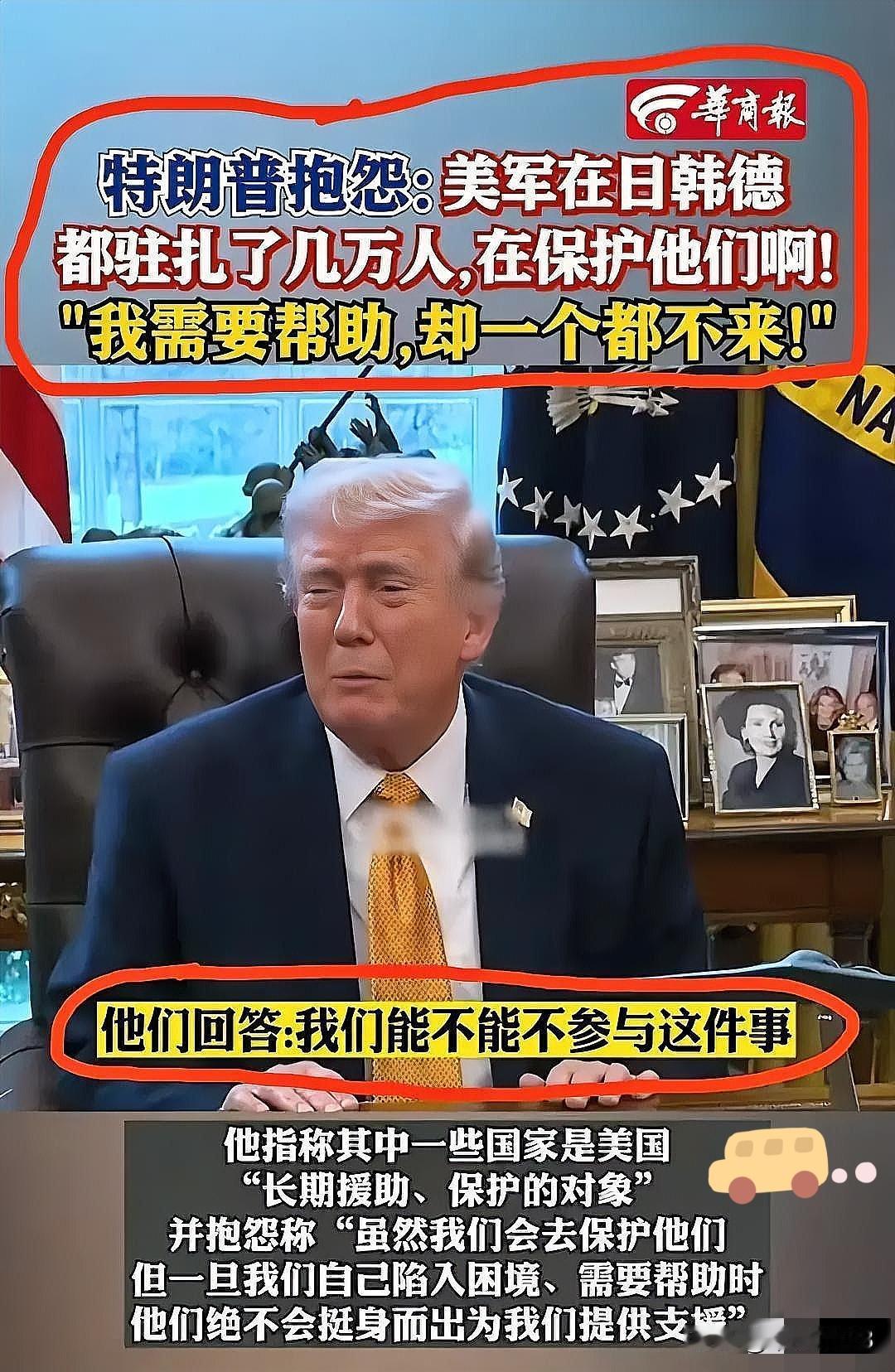 特朗普又发牢骚了，这次的内容是这样的：我在日本、韩国、德国驻军好几万，保