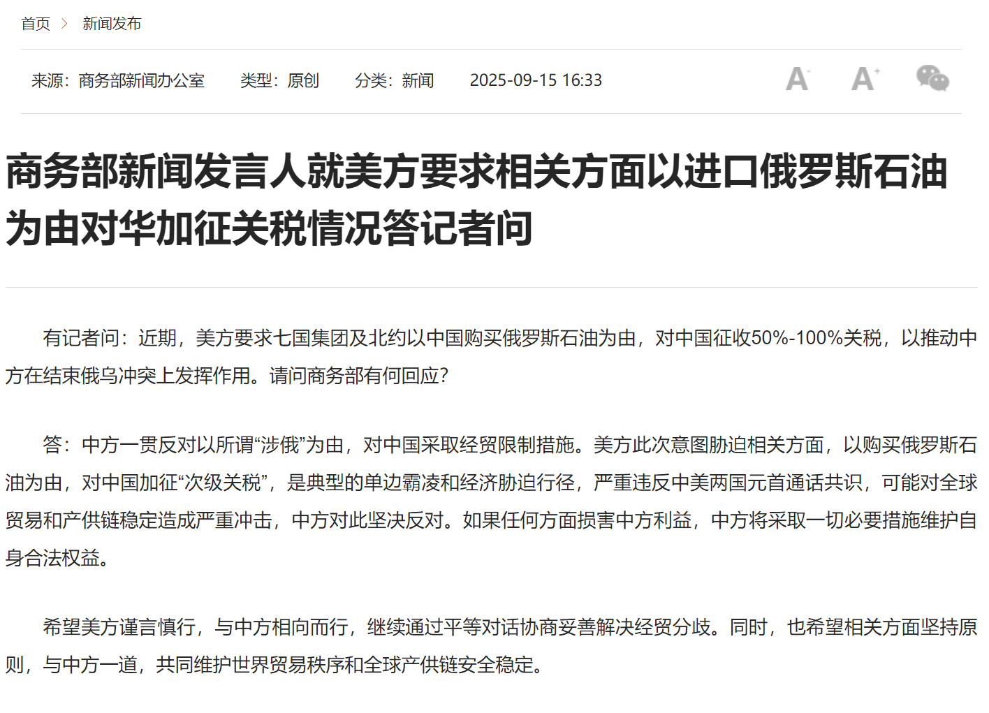 【商务部新闻发言人就美方要求相关方面以进口俄罗斯石油为由对华加征关税情况答记者问