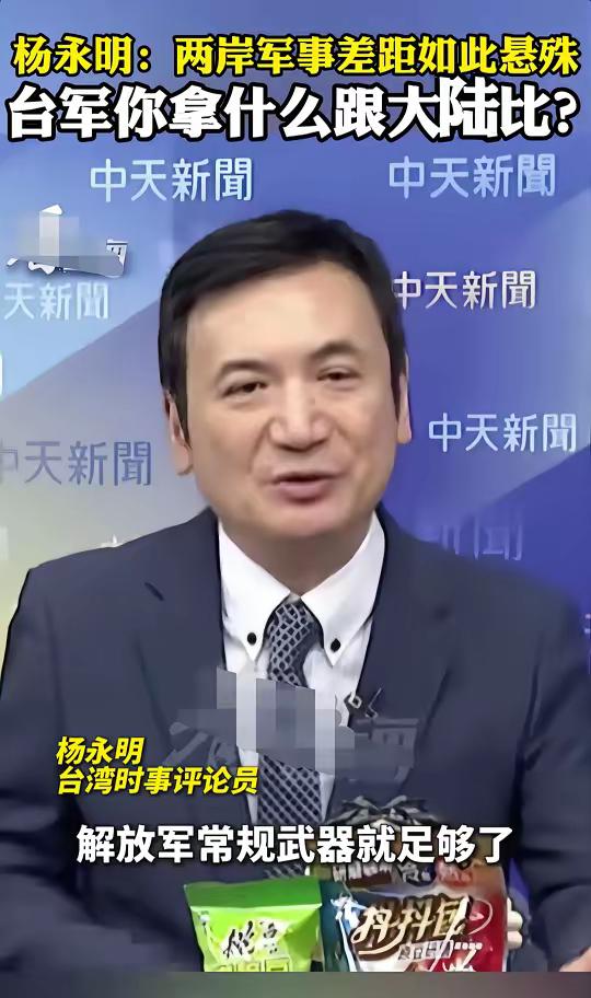 台湾省时事评论员杨永明在岛内节目上说到：“两岸如果真的走到要动武的那一天的话，对