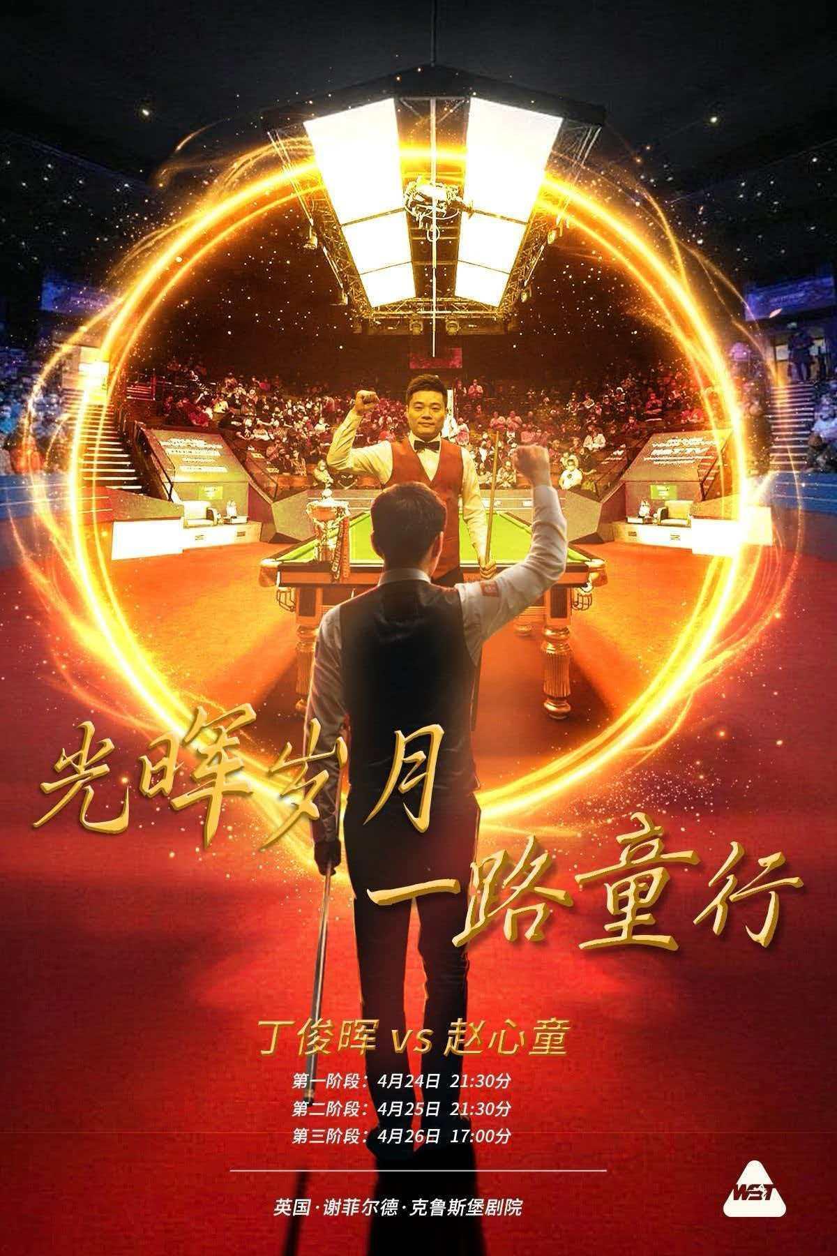 光辉岁月，一路童行。赵心童将和丁俊晖在世锦赛展开三场史诗级的对决。赛前赵心童