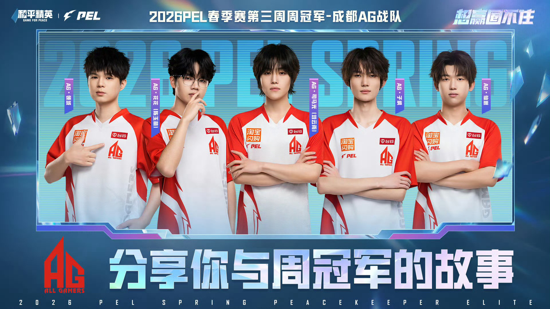 【分享你与周冠军的故事】AG三连周冠AG花花三连周MVP突破界限，勇往直前！