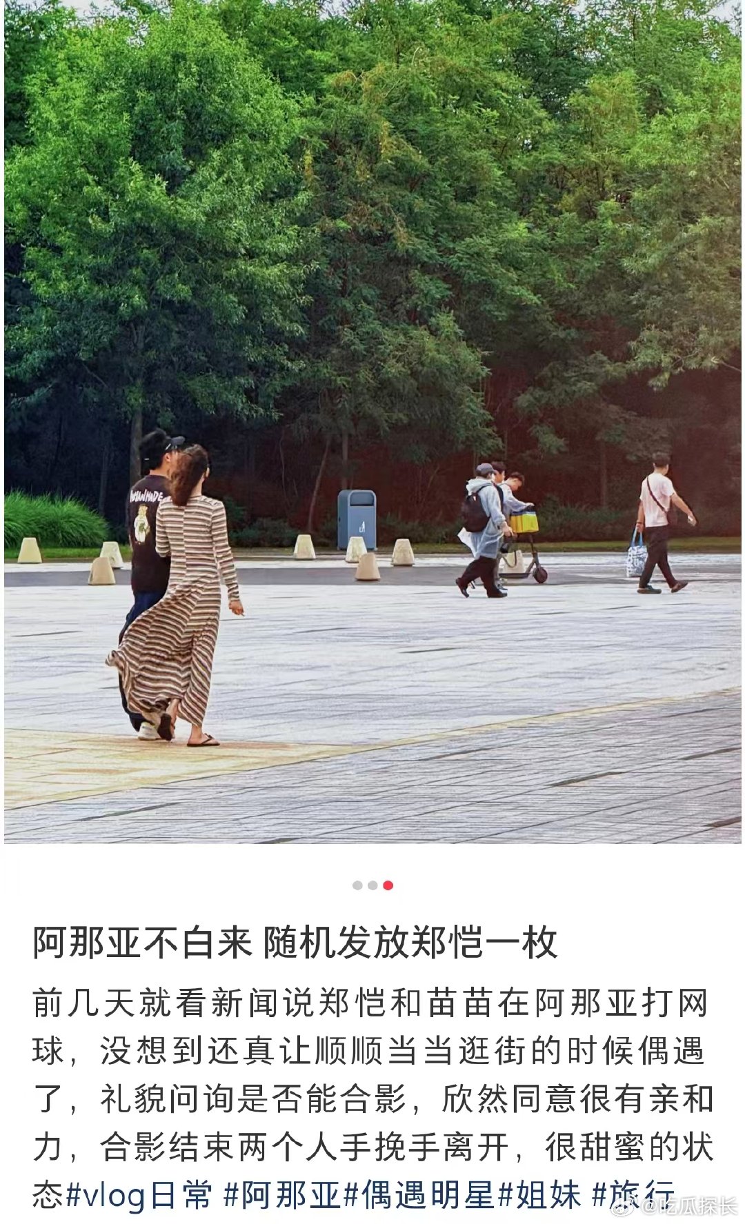 偶遇郑恺苗苗阿那亚逛街有网友在阿那亚邂逅郑恺苗苗，他们像普通情侣一样，牵着手享受