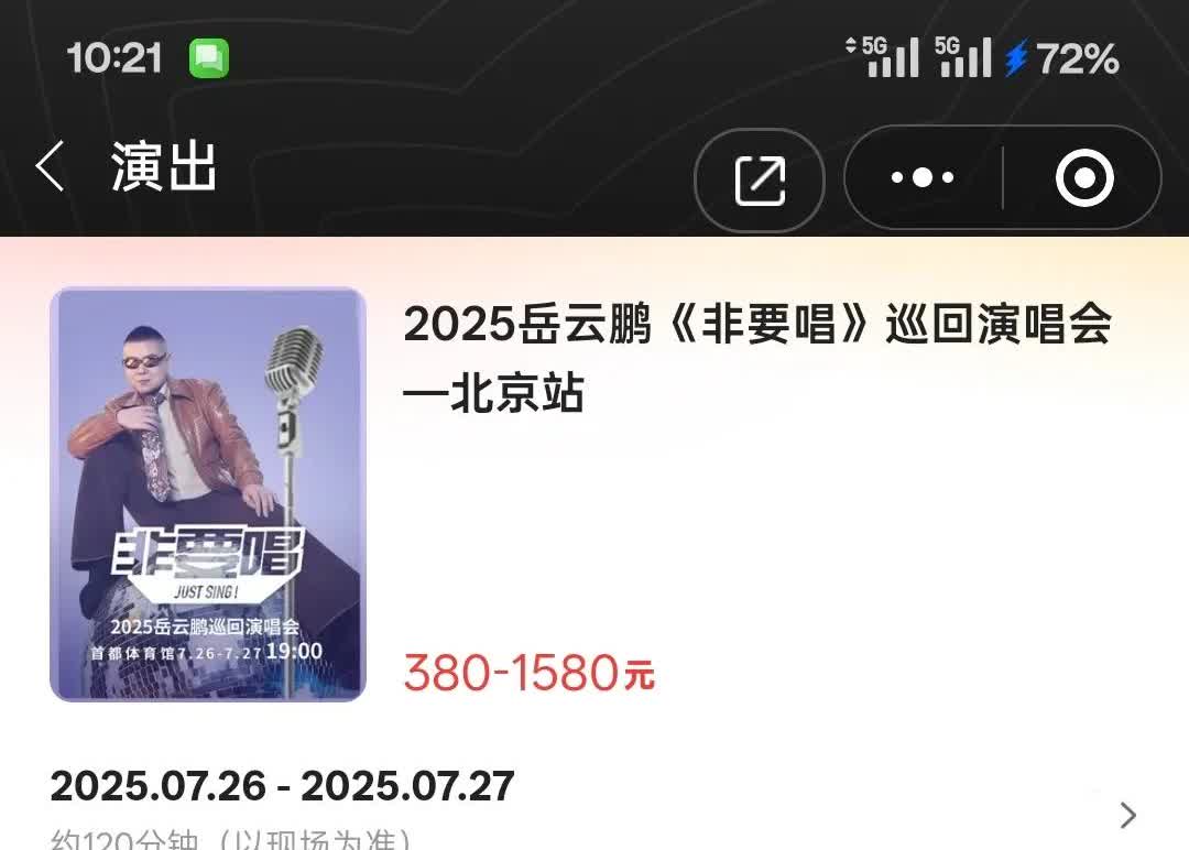 恭喜岳云鹏，演唱会票房大卖！就在刚才，岳云鹏演唱会开始卖票了，我点进去看了看