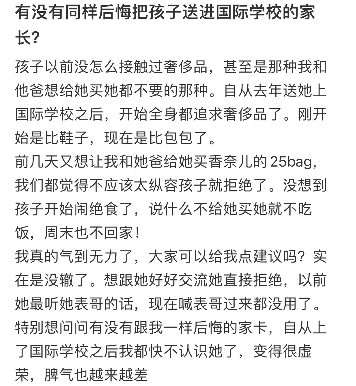 女儿上了国际学校都快不认识她了开始变得很虛荣，脾气也越来越差。
