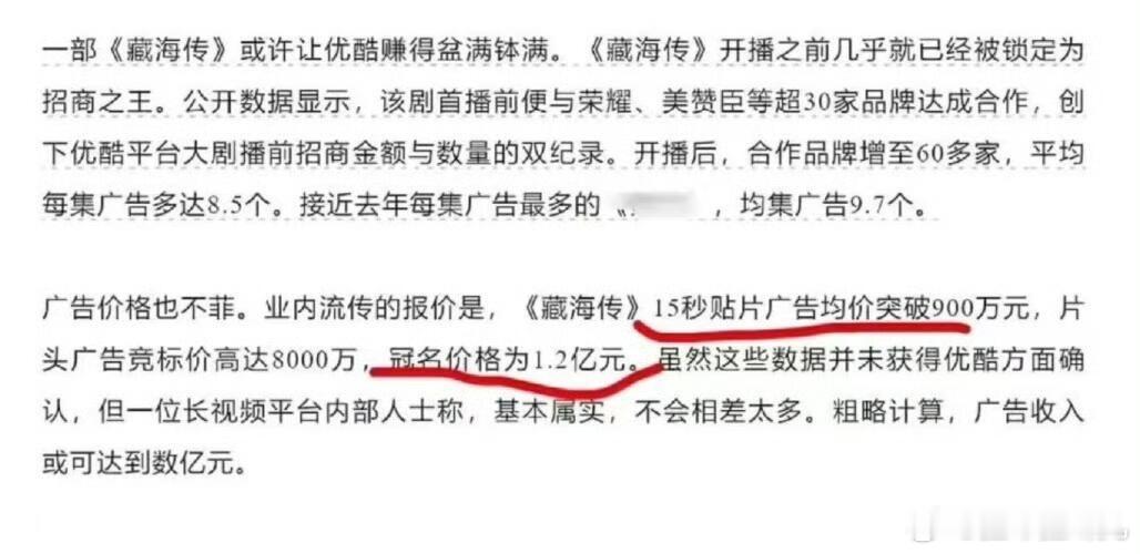 藏海传的广告价格一点不奇怪，只是剧粉不爱吹，我们《藏海传》现象级口碑大爆剧，优酷