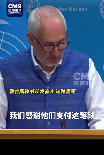 【联合国感谢中国全额缴纳会费，听上去有些心酸，也有些黑色幽默】9月2日，联合国发言人迪雅里克在记者会
