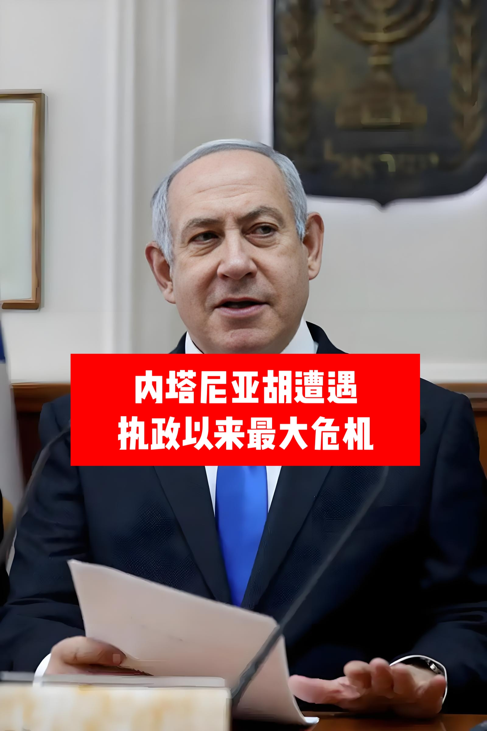 内塔尼亚胡遭遇执政以来最大危机，以色列多位高官宣布辞职。以色列政坛又出大事。继沙斯党16日宣布退出现