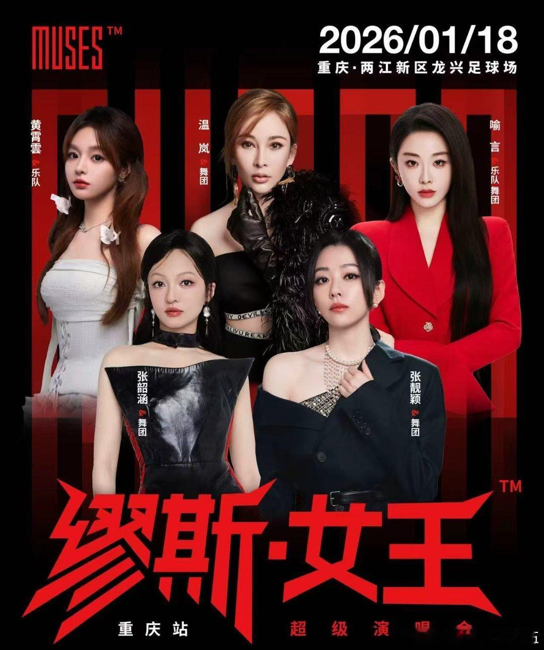 重庆缪斯女王演唱会开票重庆缪斯女王演唱会开始抢票！顶配女歌手阵容集结，硬刚抢票大