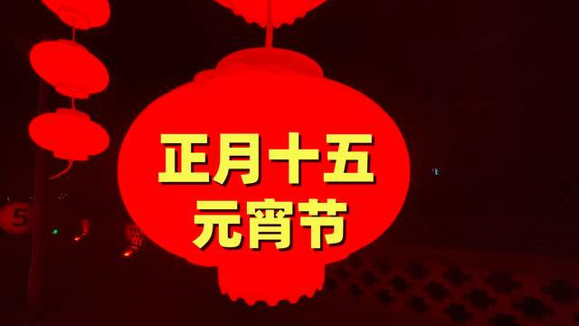 今天正月十五, 遵循“吃3样, 做2事, 忌1事”习俗, 蛇年亨通顺遂