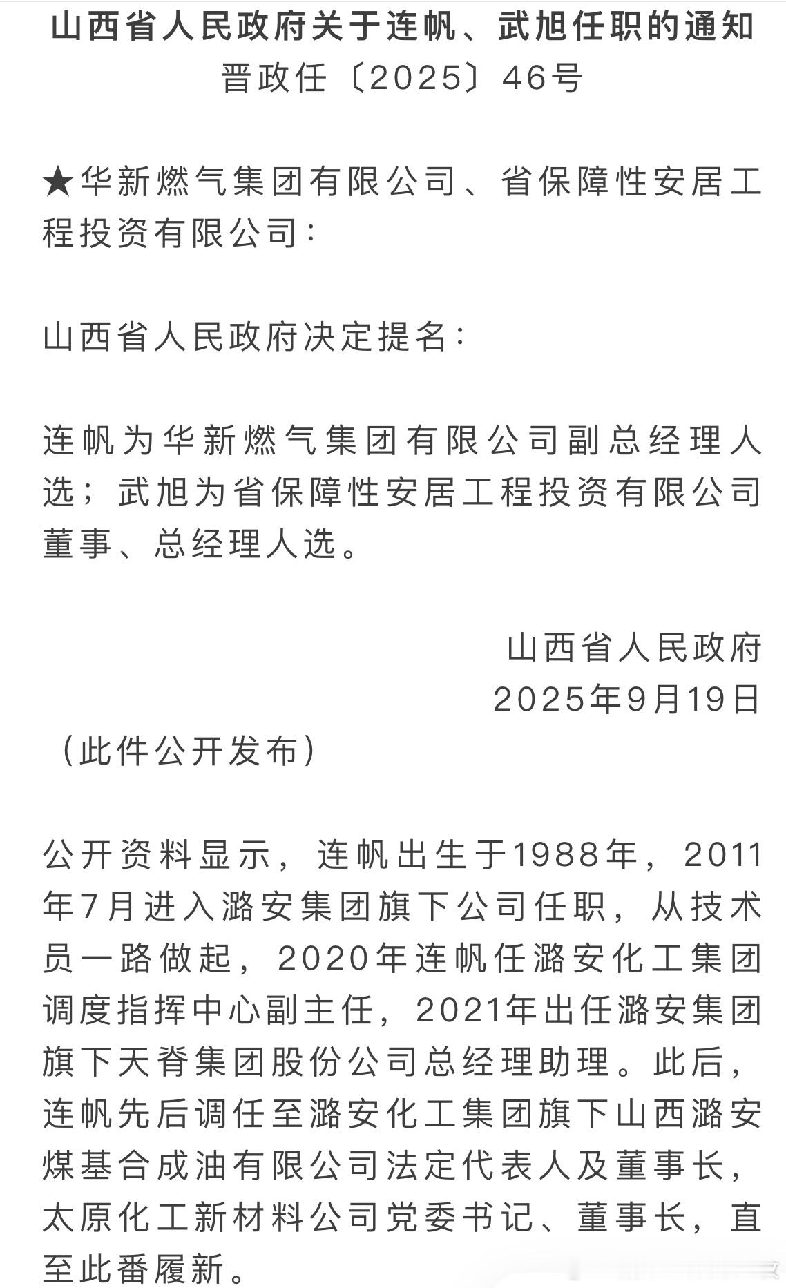 1988年出生的连帆，提名为华新燃气集团副总经理人选。华新燃气集团有限公司（简称