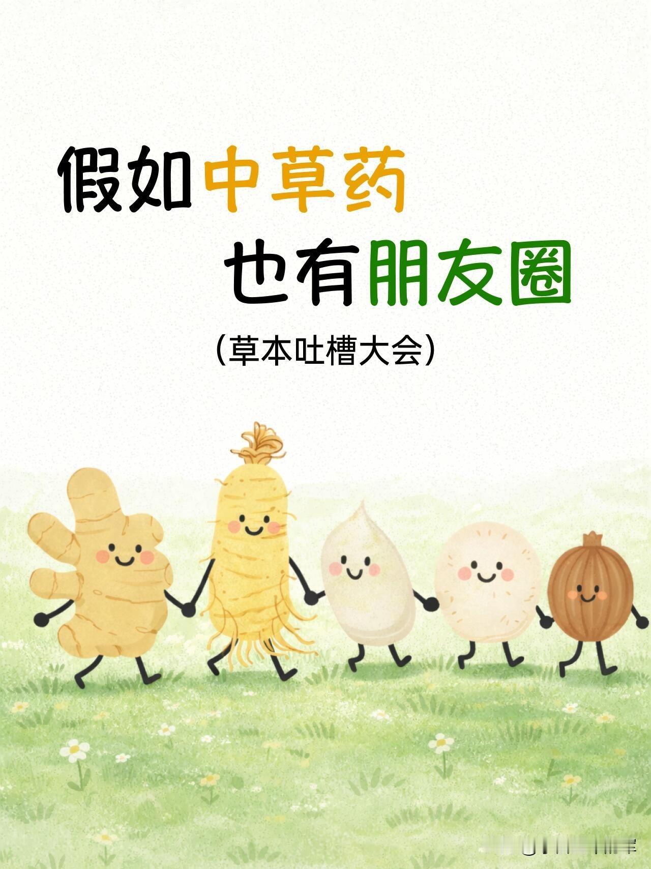当中草药有了朋友圈，吐槽也太真实了😂这组拟人化的“草本吐槽大会”，把每味中