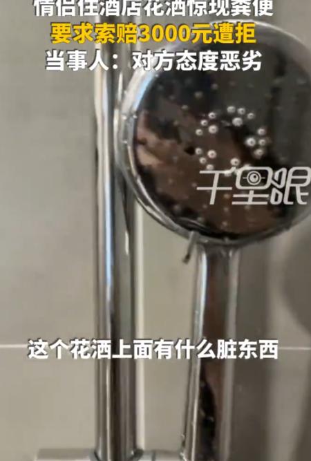 “太恶心了！”浙江杭州，一对情侣去住酒店，晚上两人轮流洗澡时，女朋友觉得花洒上好