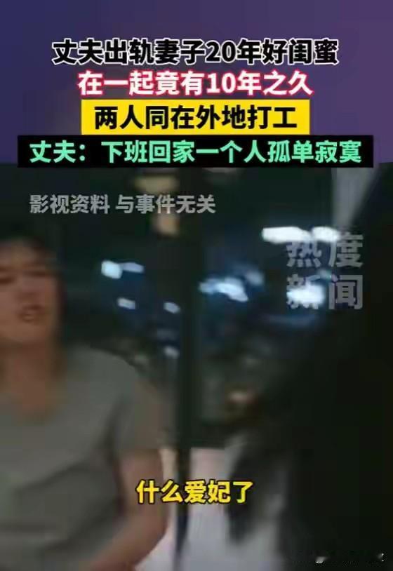 在一起10年丈夫出轨妻子相识20年的好闺蜜，这段关系竟已持续十年之久。两人以“亲