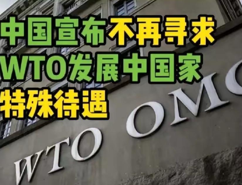☁重磅消息！中国正式向世界宣布，不再在世贸组织寻求特别待遇，这一重大决定震