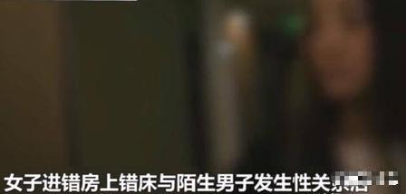 离了个大谱！醉酒女子走错房间认错人，荒唐一夜过后，女子发现认错了人，不愿意了，要