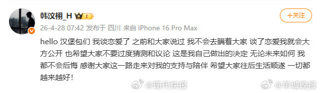 【#韩汶栩发文官宣恋情#】4月28日，发文官宣恋情：“hello汉堡包们我谈