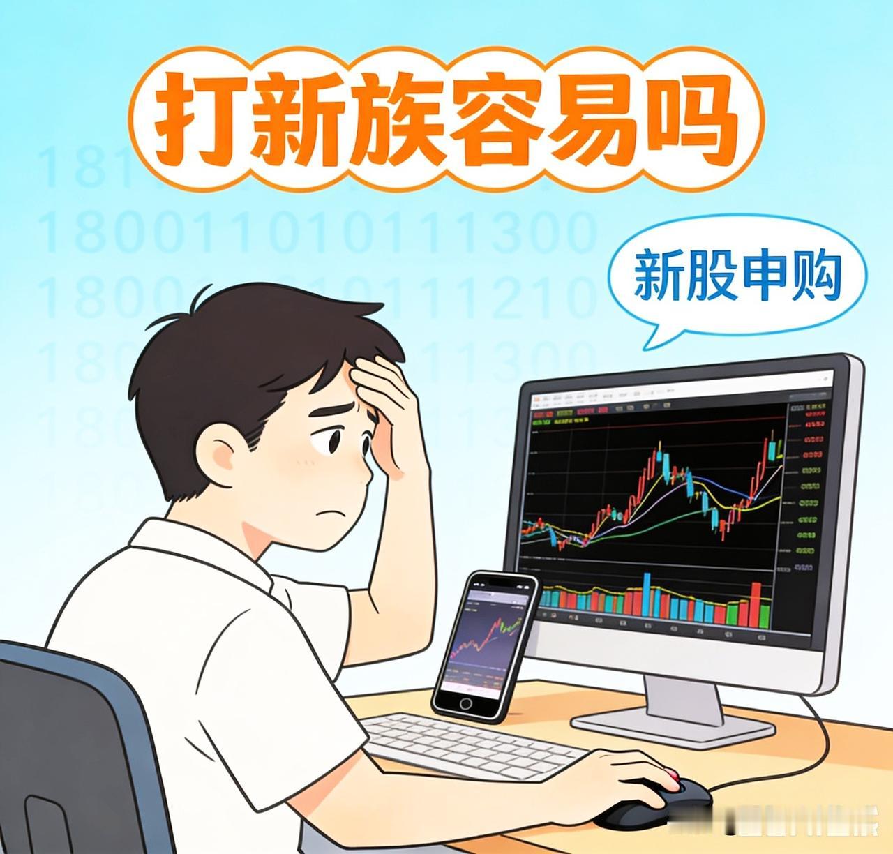 北交所的打新族，挣点辛苦钱容易吗？先不说卖股票时，怎么买都不对，早卖呗，它等