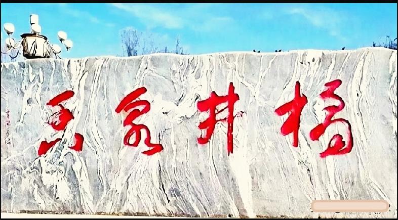  村口石碑四字草书，多数人读反顺序认错字村口这块景观石上的草书，路过的游人大