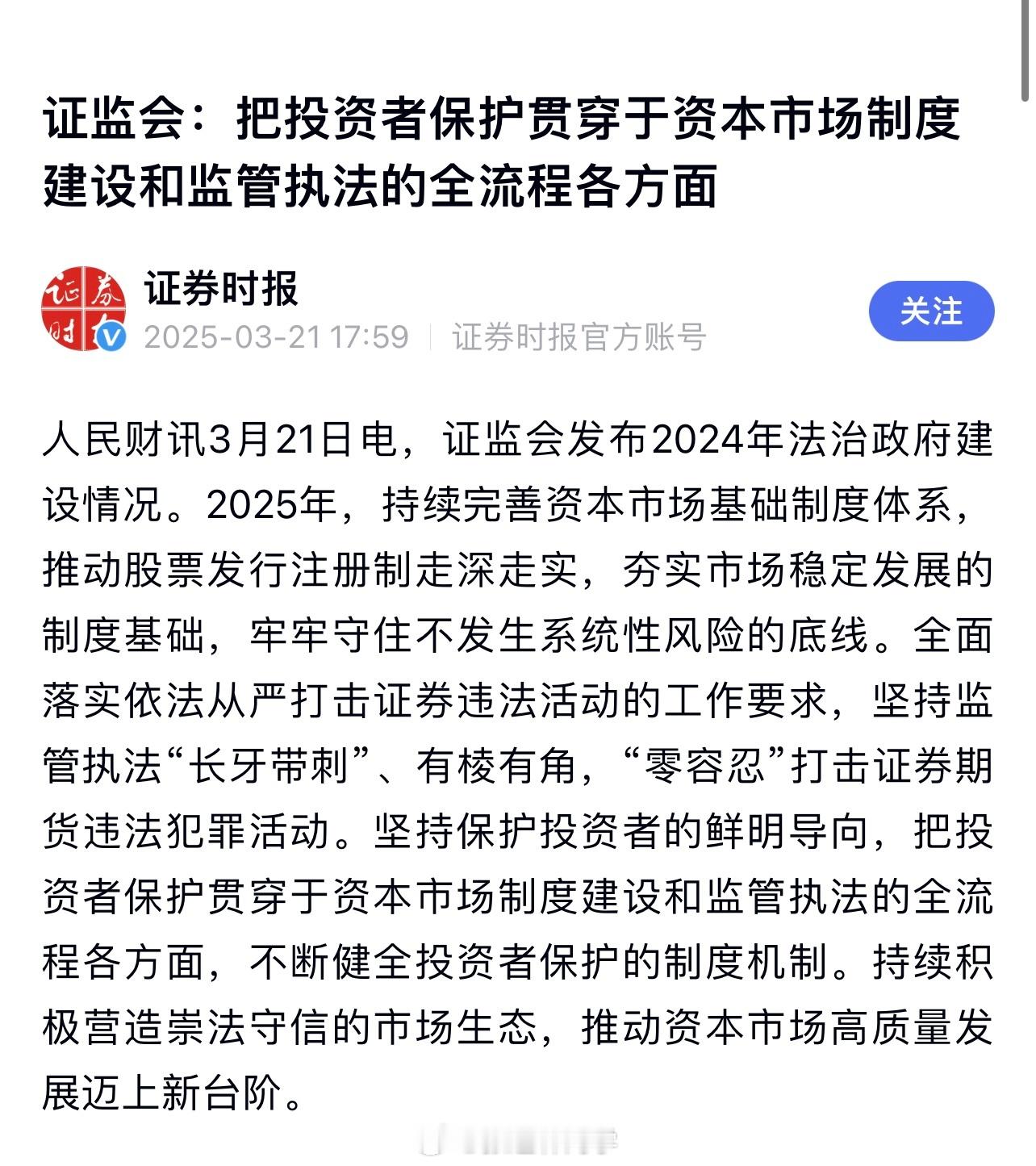 证监会：把投资者保护贯穿于资本市场制度建设和监管执法的全流程各方面。[点赞]