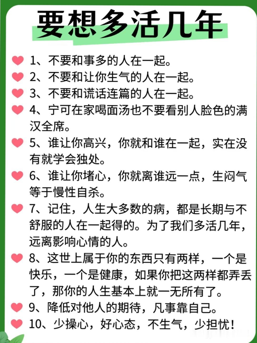 要想多活几年~管好自己才是人生的大智慧，不要操心别人的事儿，别人的任