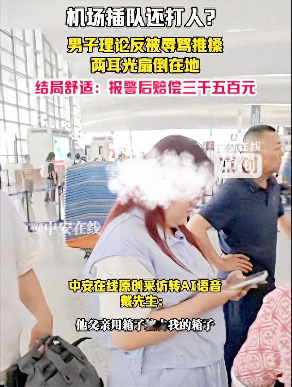 打人时有多嚣张，赔钱时就有多狼狈。南京禄口机场，一家四口插队被劝阻，非但不认错