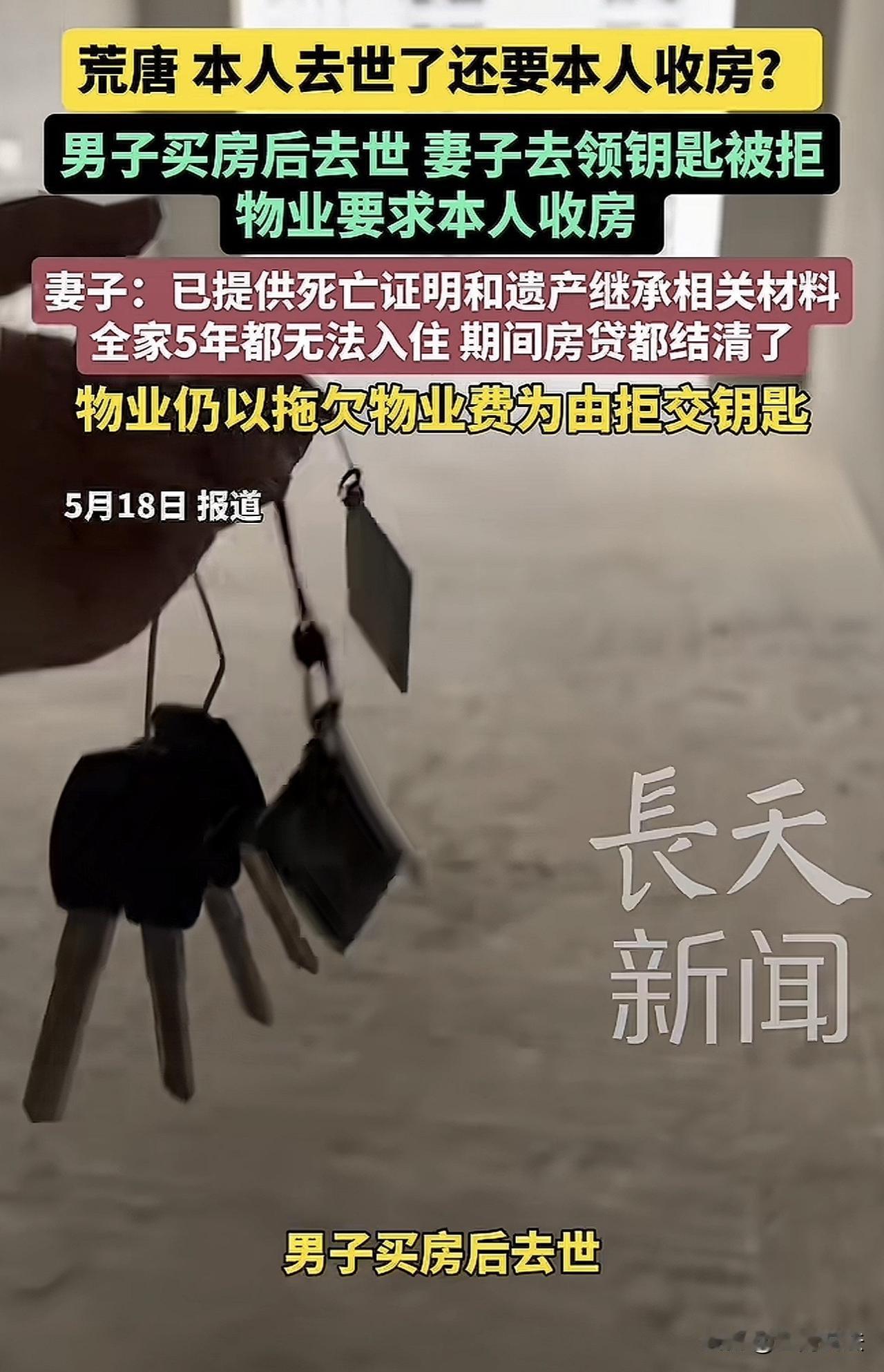 河南，一男子花77万买了一套房，可刚买完就不幸去世，等交房时妻子去领钥匙，物业要