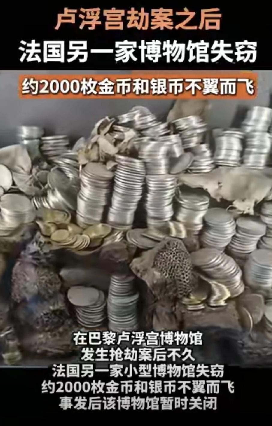 法国博物馆又被盗！这次近2000枚金银币全被搬空…卢浮宫的事儿还没完呢，法国