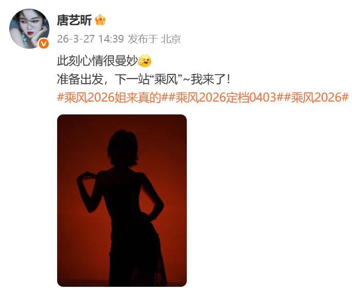 唐艺昕加盟乘风心情很曼妙都让让祺贵人也回宫了唐艺昕终于来乘风了！官宣剪影太鲨我