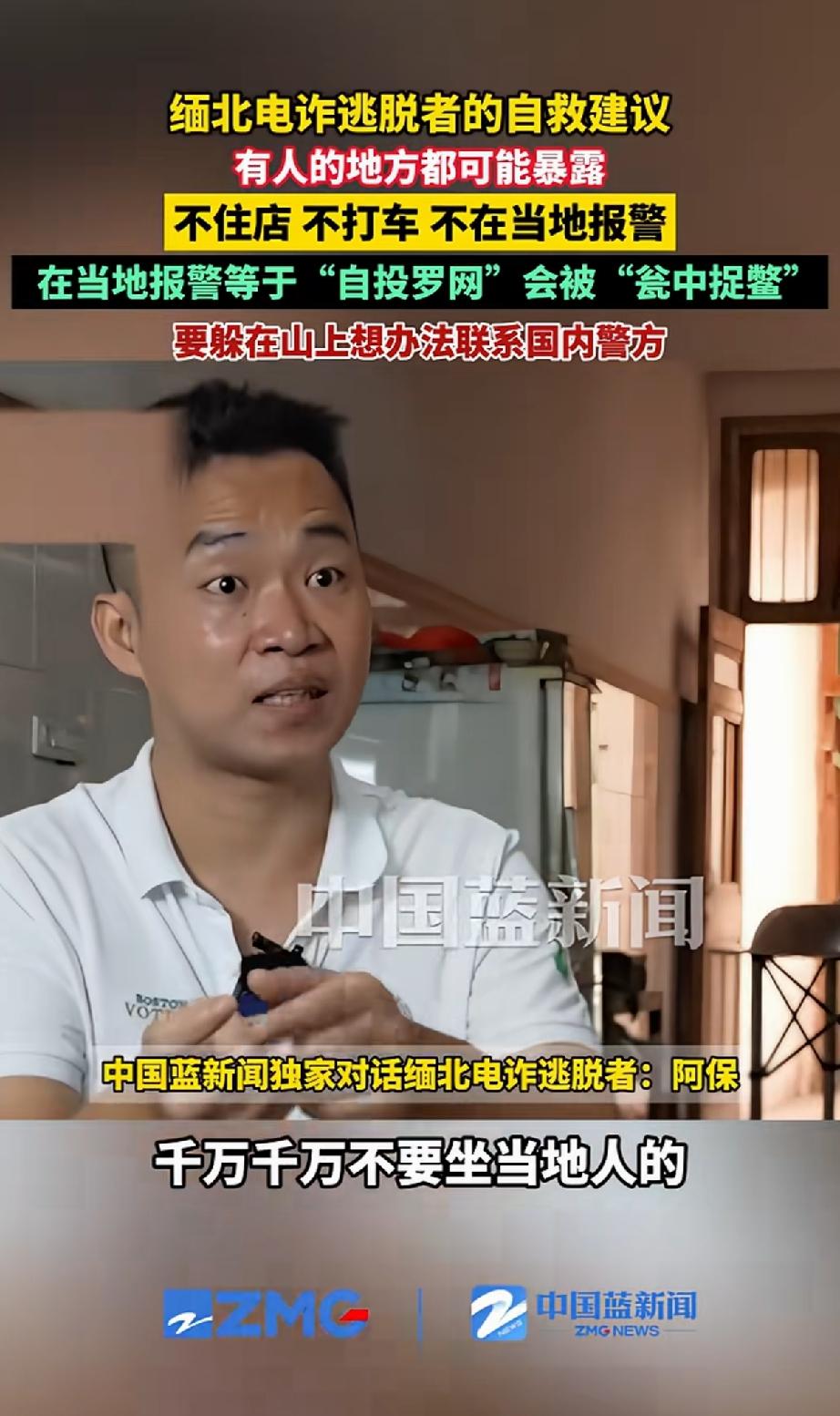 “有人的地方都可能暴露!”一位缅北电诈逃脱者说出了10字自救建议，称如果有幸从