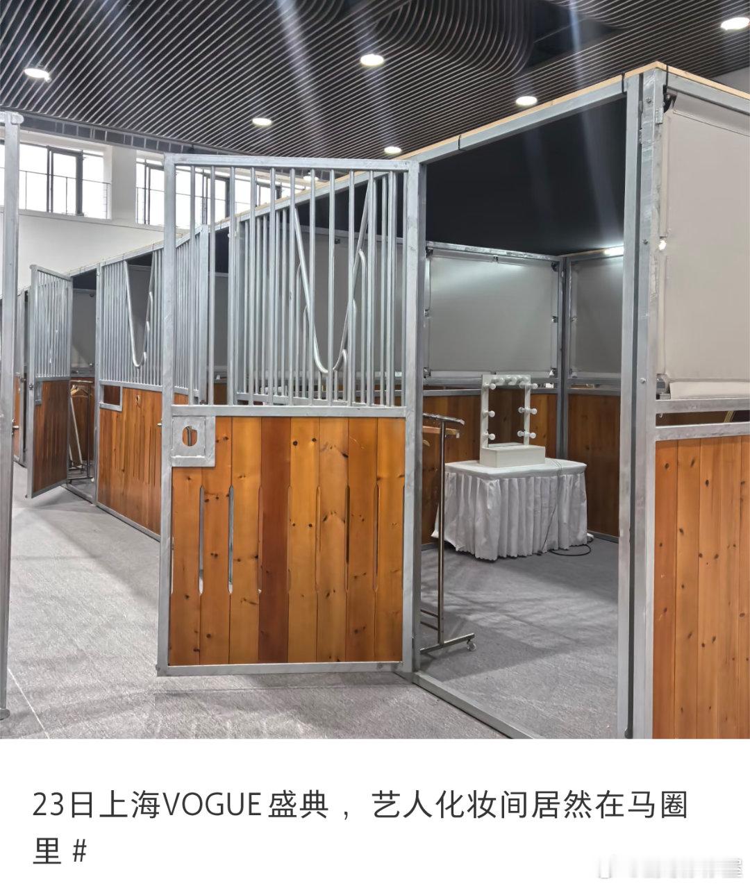 我笑得今年VOGUE盛典，艺人的化妆间在马圈里张康乐确定参加，于是网友问：马圈里