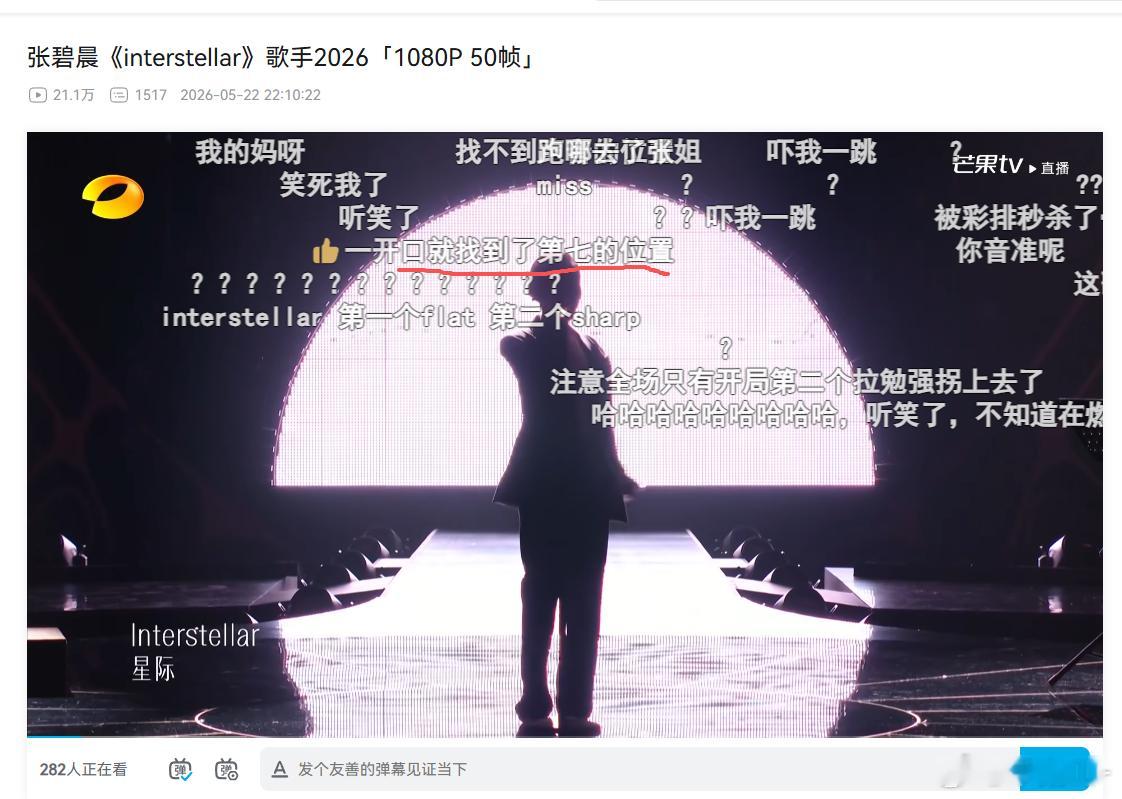 这弹幕真的笑死我了，说张碧晨一开口就找到第7的位置哈哈哈哈哈。单纯觉得弹幕好好笑