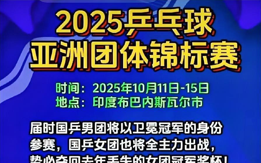2025乒乓球亚洲团体锦标赛，将于10月11日——15日在印度布巴内斯瓦尔市开打