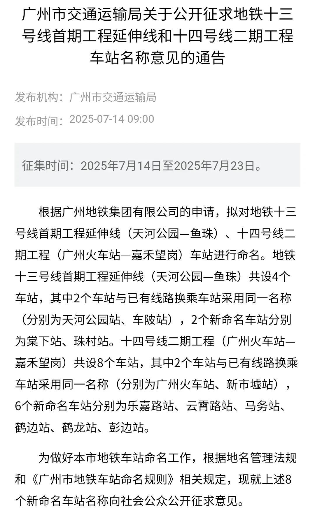 开通倒计时！广州两条地铁新线站名征求意见十三号线二期首通段四个站点名称维持不变