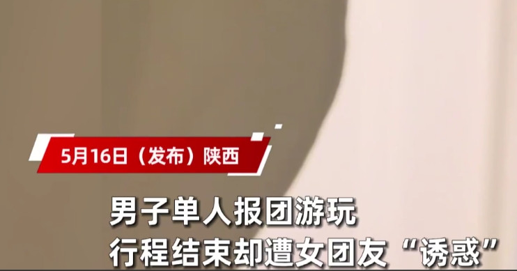 主动送上门？陕西，男子独自报团旅游，晚上准备在房间休息时，同团的女团友却突然来敲