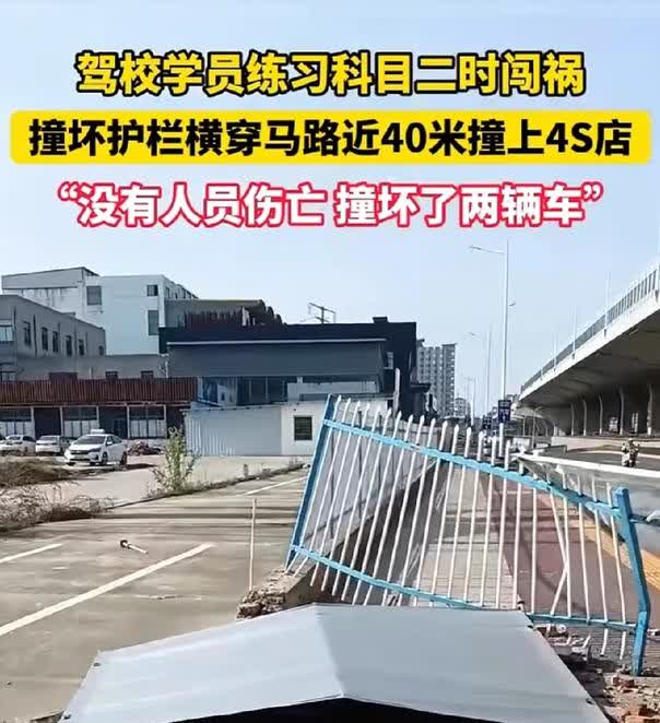 学员练习科目二撞坏护栏横穿马路‼️5🈷️20日（采访时间）安徽安庆。驾校学员练